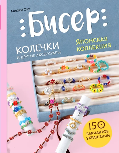 Beads. Japanese Collection. Rings and Other Accessories