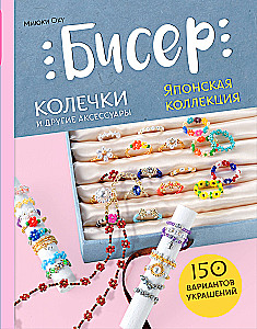 Beads. Japanese Collection. Rings and Other Accessories