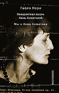 Невероятная жизнь Анны Ахматовой. Мы и Анна Ахматова