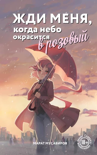 Wait for me when the sky turns pink