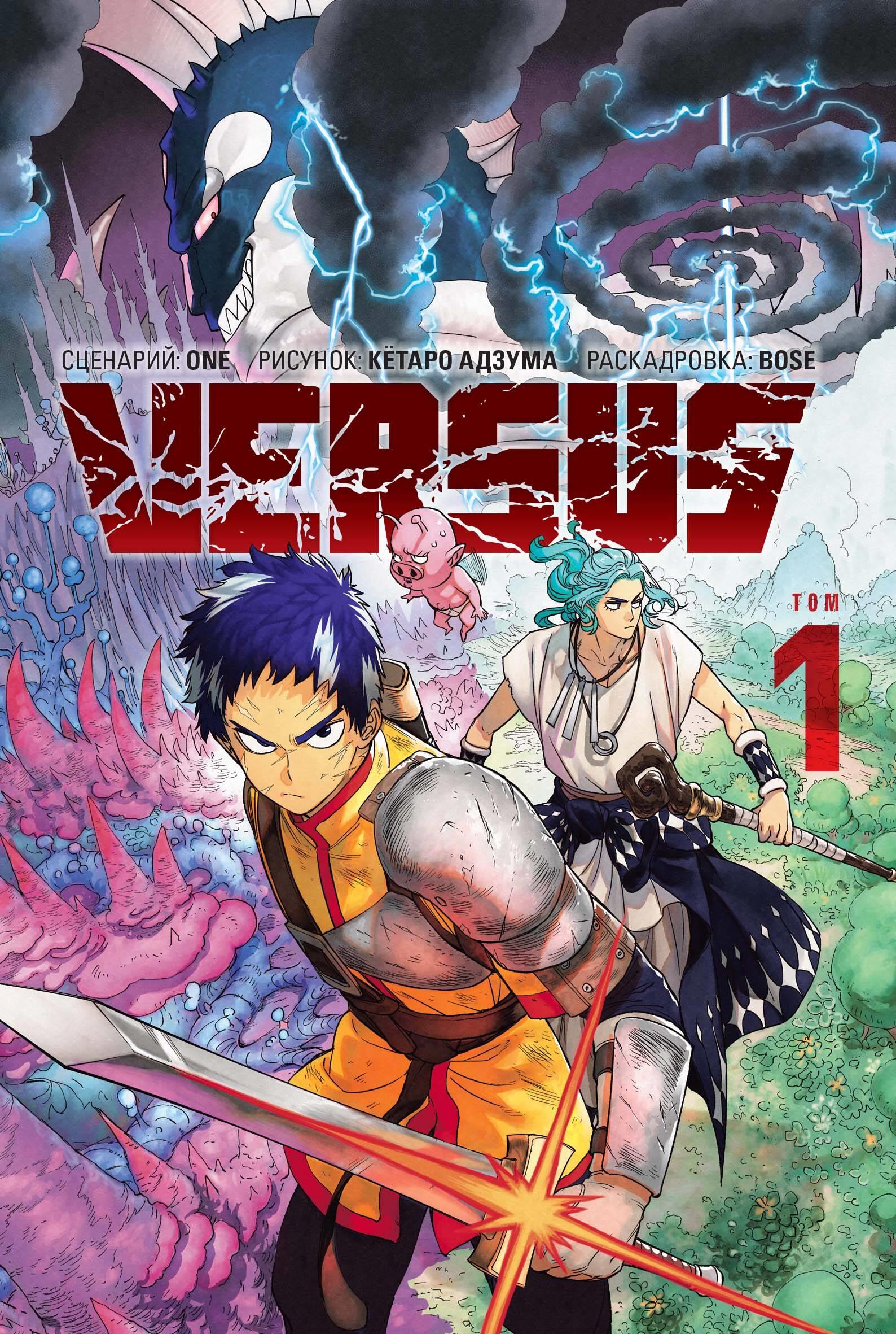 VERSUS. Starcie. Tom 1
