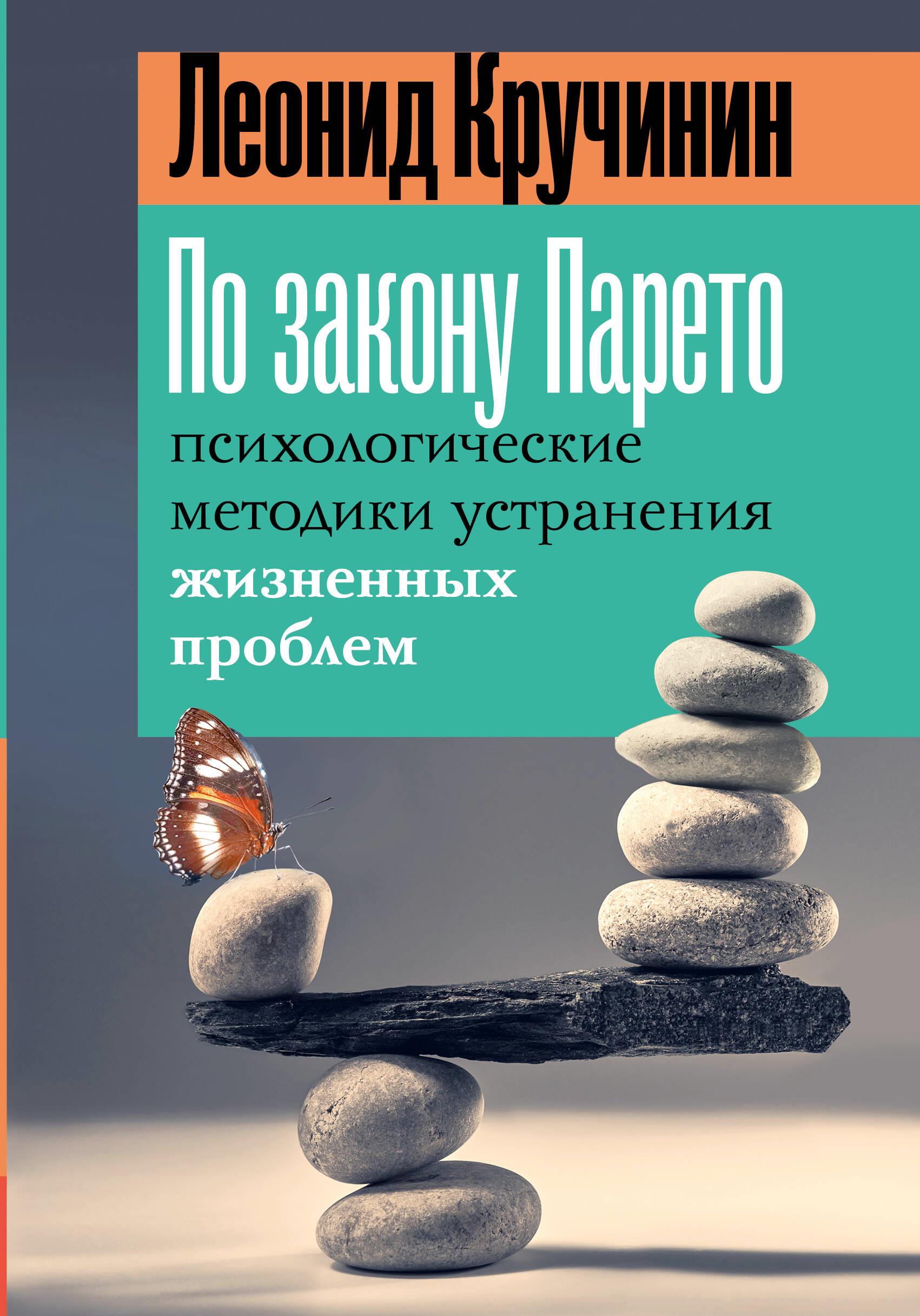 According to Pareto's Law: Psychological Techniques for Solving Life Problems