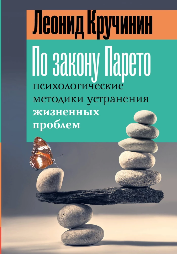 According to Pareto's Law: Psychological Techniques for Solving Life Problems