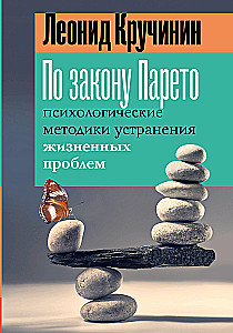 Pagal Pareto įstatymą: psichologinės metodikos gyvenimo problemoms spręsti