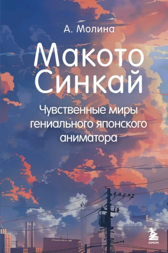 Makoto Shinkai. Sensual Worlds of the Genius Japanese Animator