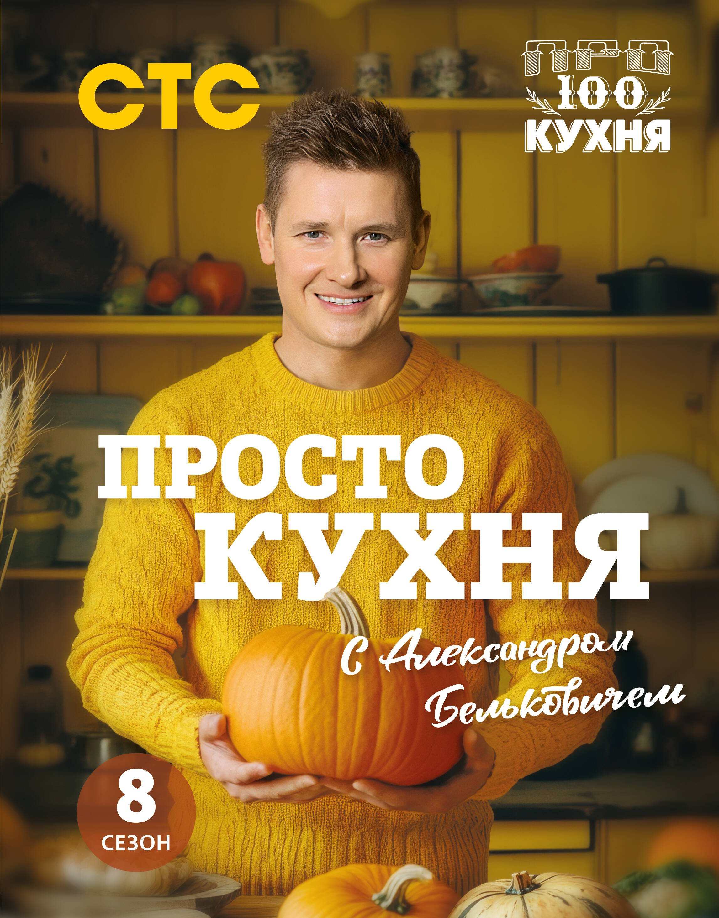 ProSTO virtuvė su Aleksandru Belkovichiumi. 8 sezonas