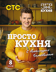 ProSTO Kitchen with Alexander Belkovich. Season 8