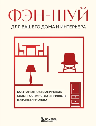 Feng Shui for Your Home and Interior. How to Properly Plan Your Space and Attract Harmony into Your Life