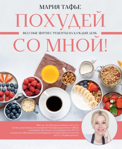 Lose Weight with Me! Delicious Fitness Recipes for Every Day