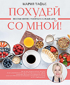 Lose Weight with Me! Delicious Fitness Recipes for Every Day