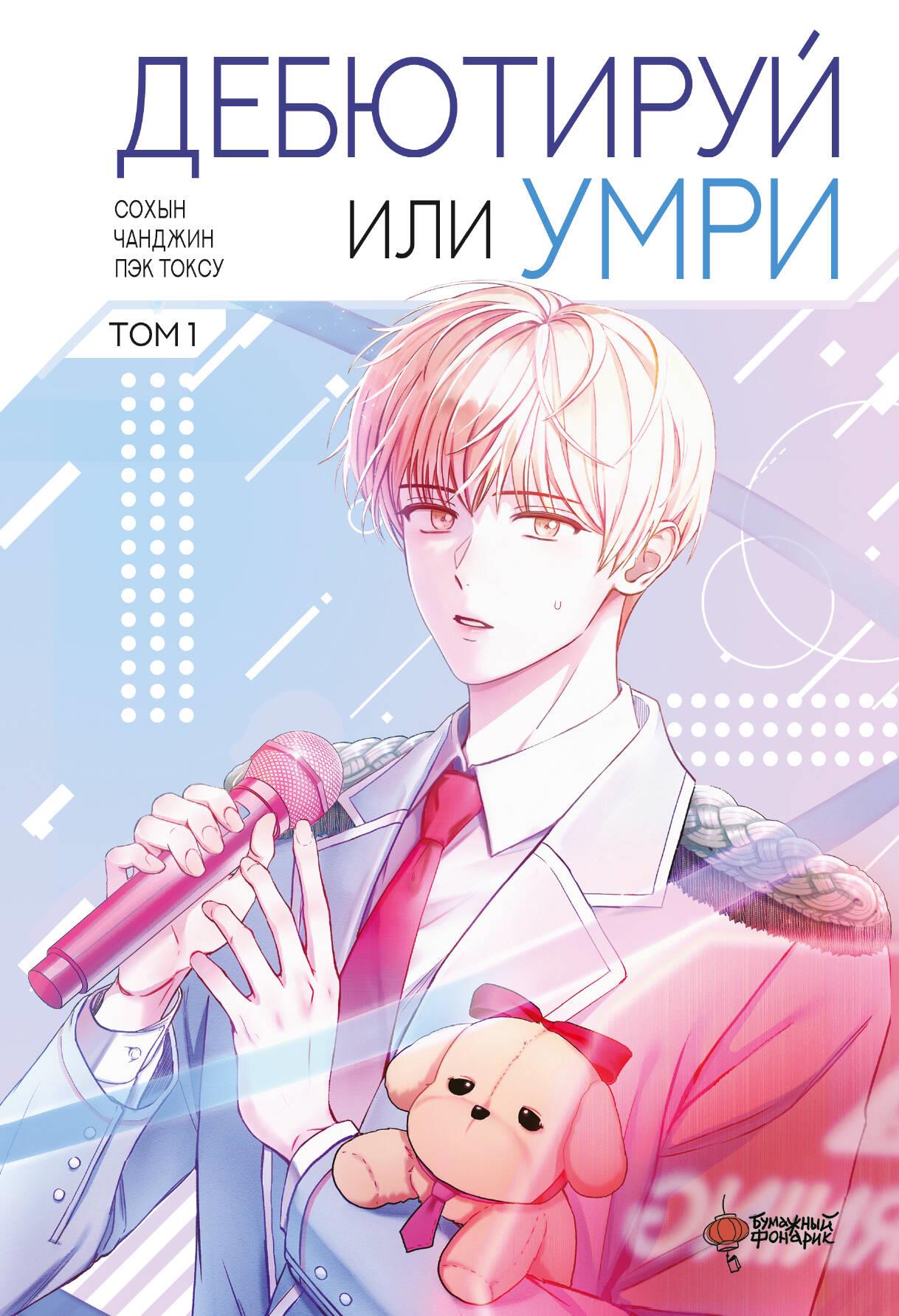 Debut or Die. Volume 1