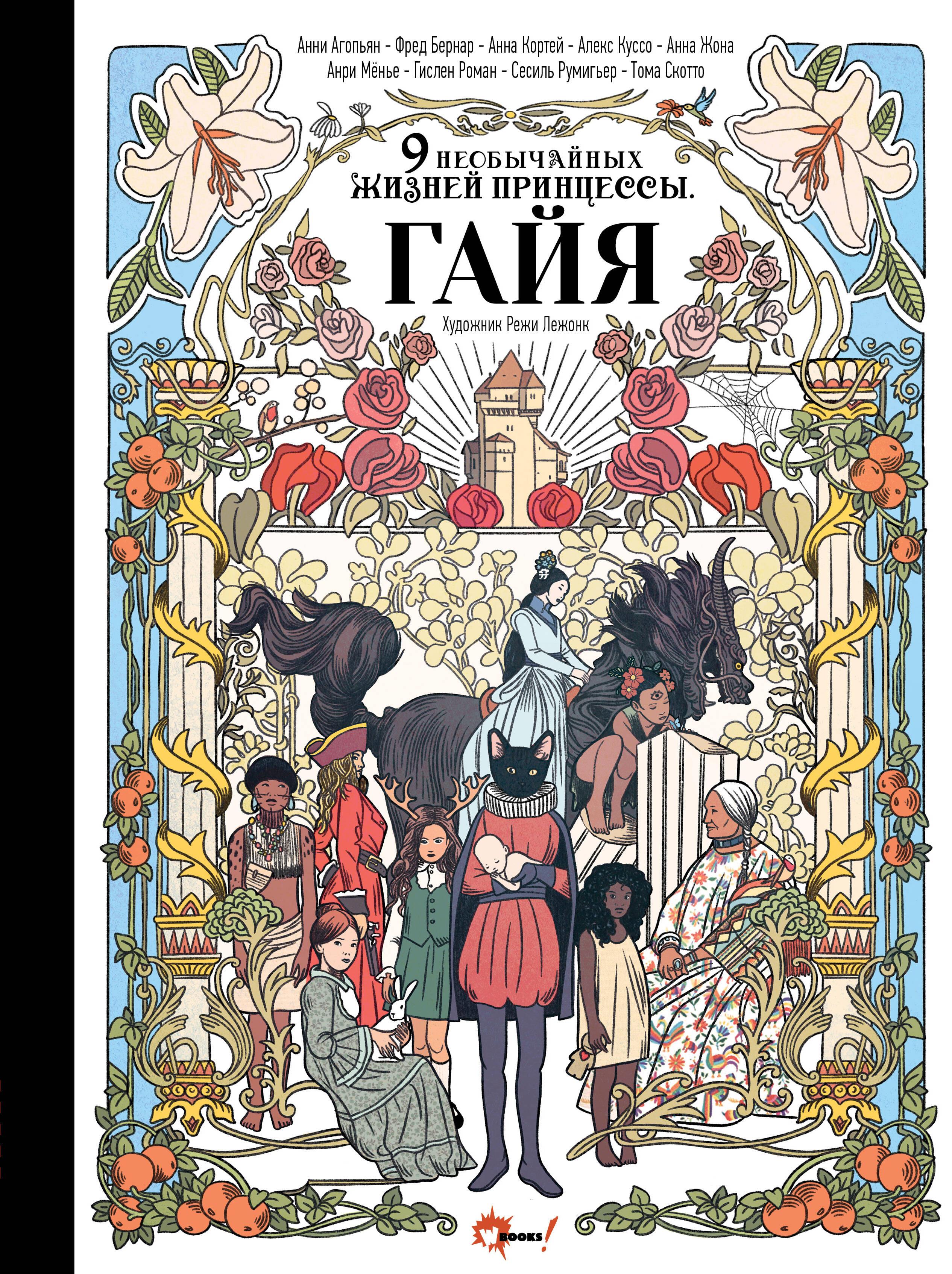 Nine Extraordinary Lives of the Princess