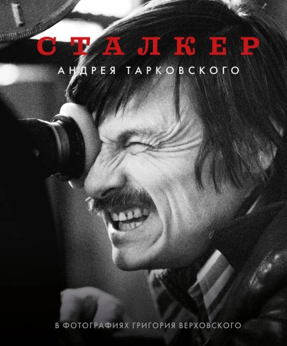 Stalker - Andrei Tarkovsky in the photographs of Grigory Verkhovsky