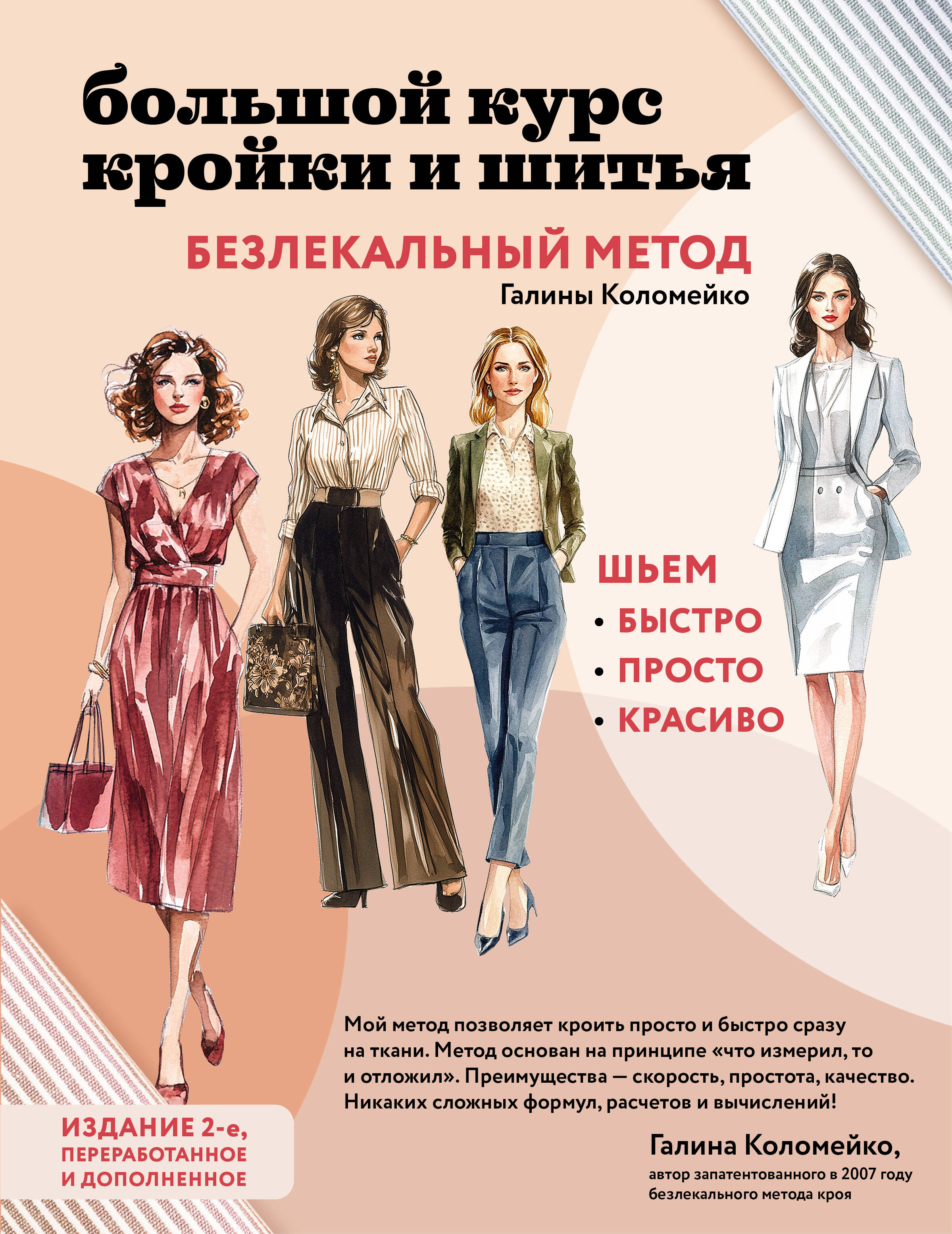 Didelis drabužių siuvimo ir kirpimo kursas. Be šablonų Galinos Kolomeiko metodas