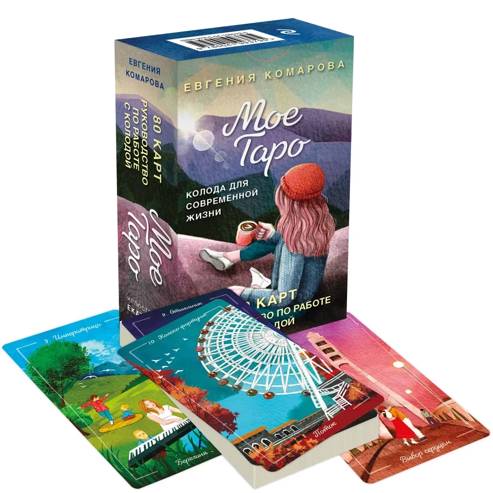 Minu Tarot. Kaartide komplekt kaasaegseks eluks (80 kaarti ja juhend karbis)