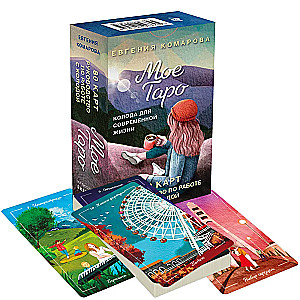 Minu Tarot. Kaartide komplekt kaasaegseks eluks (80 kaarti ja juhend karbis)