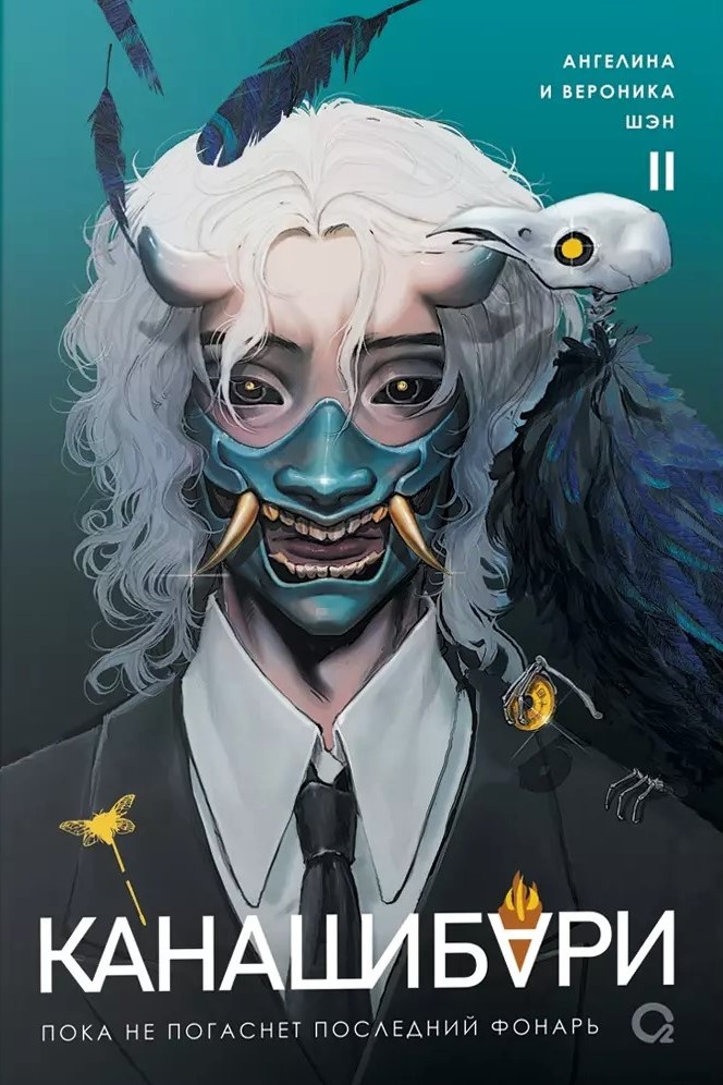 Kanashibari. Kun viimane latern kustub. Osa 2