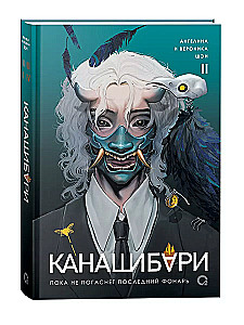 Kanashibari. Until the Last Lantern Goes Out. Volume 2