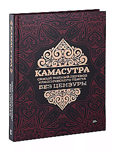 Kama Sutra. The most complete translation of the classic text unabridged
