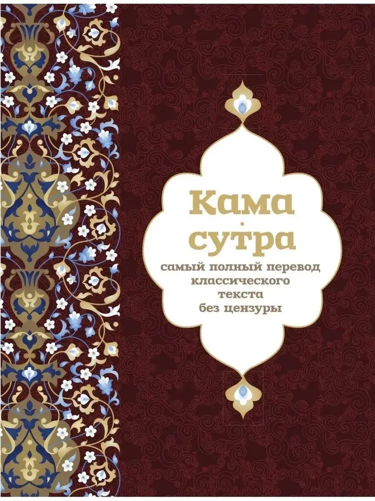 Kama Sutra. The most complete translation of the classic text unabridged