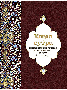 Kama Sutra. The most complete translation of the classic text unabridged