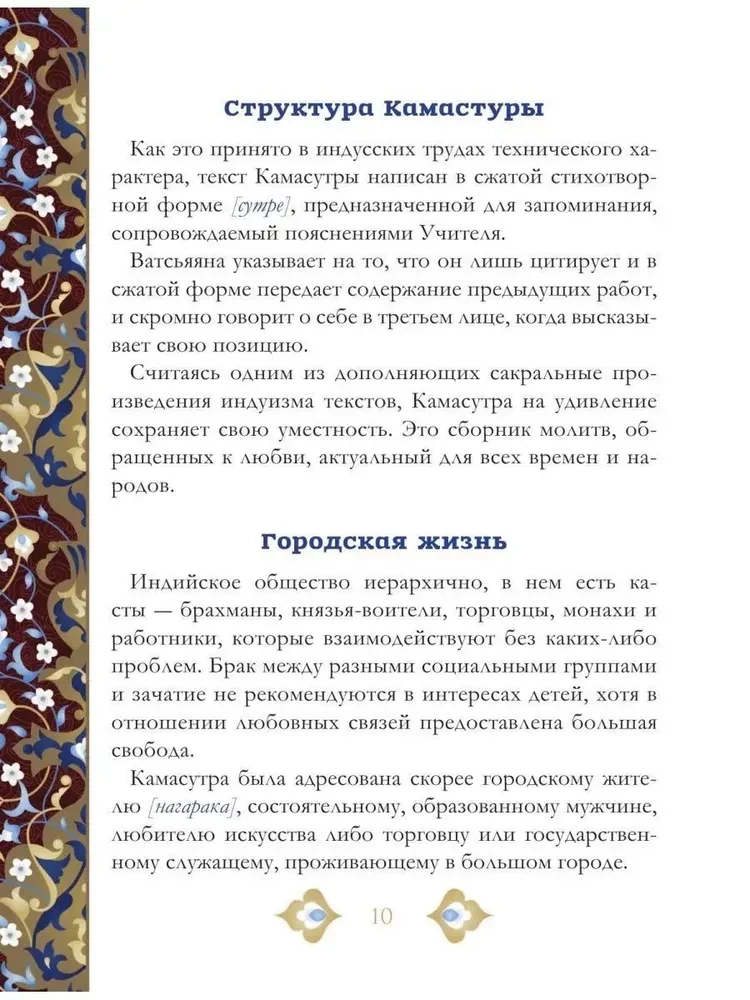 Kama Sutra. The most complete translation of the classic text unabridged