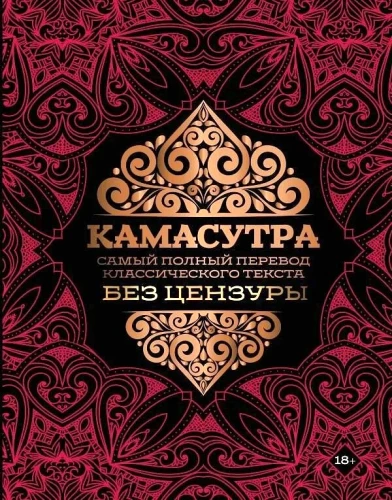 Kamasutra. Najpełniejszy tłumaczenie klasycznego tekstu bez cenzury