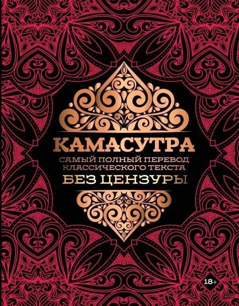 Kama Sutra. The most complete translation of the classic text unabridged