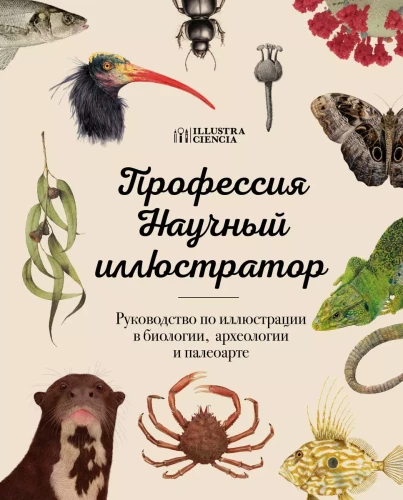Profesija — Mokslinis iliustruotojas. Iliustracijų vadovas biologijoje, archeologijoje ir paleo mene