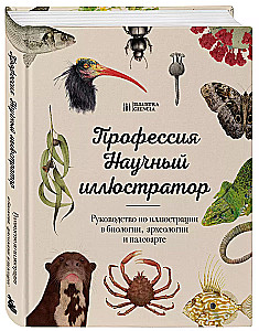 Profession - Scientific Illustrator. Guide to Illustration in Biology, Archaeology and Paleoart