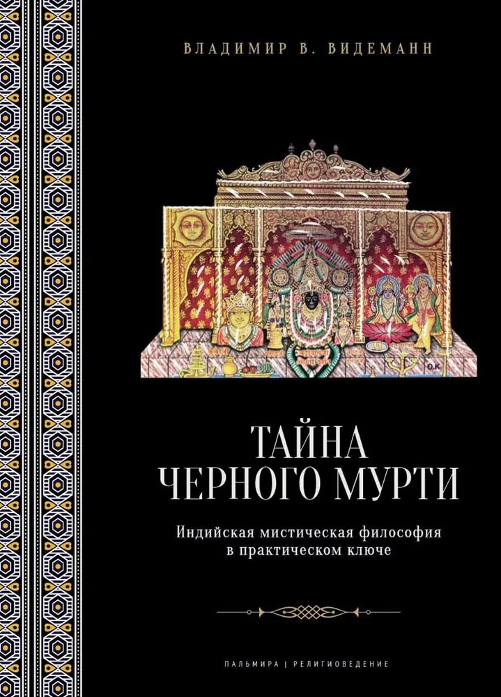 Tajemnica czarnego murti, czyli U źródeł advajty