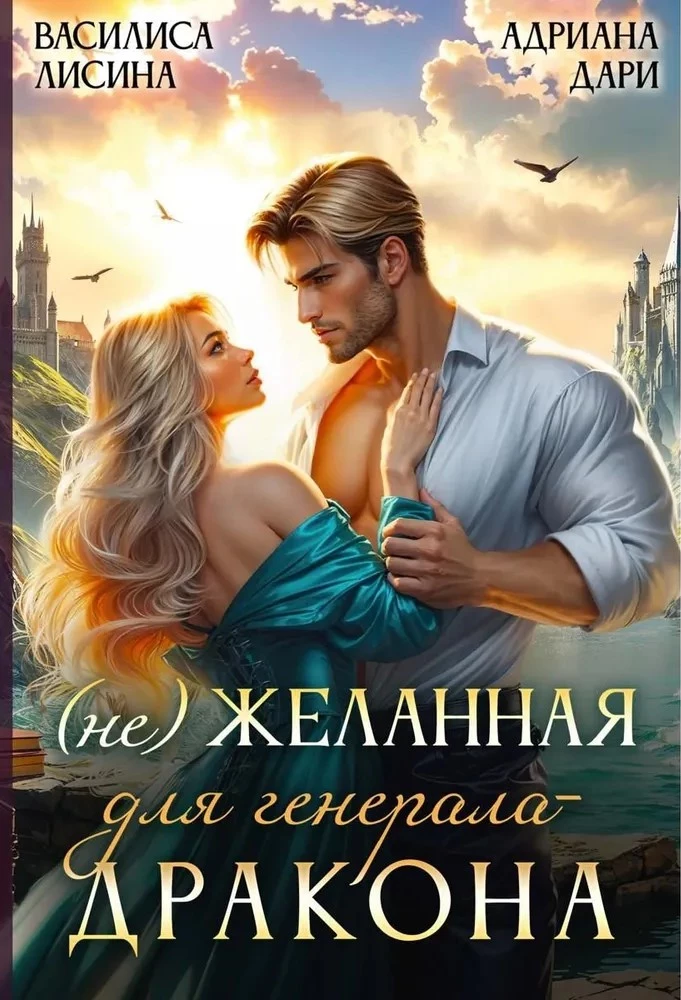 (Un) Desirable for the Dragon General