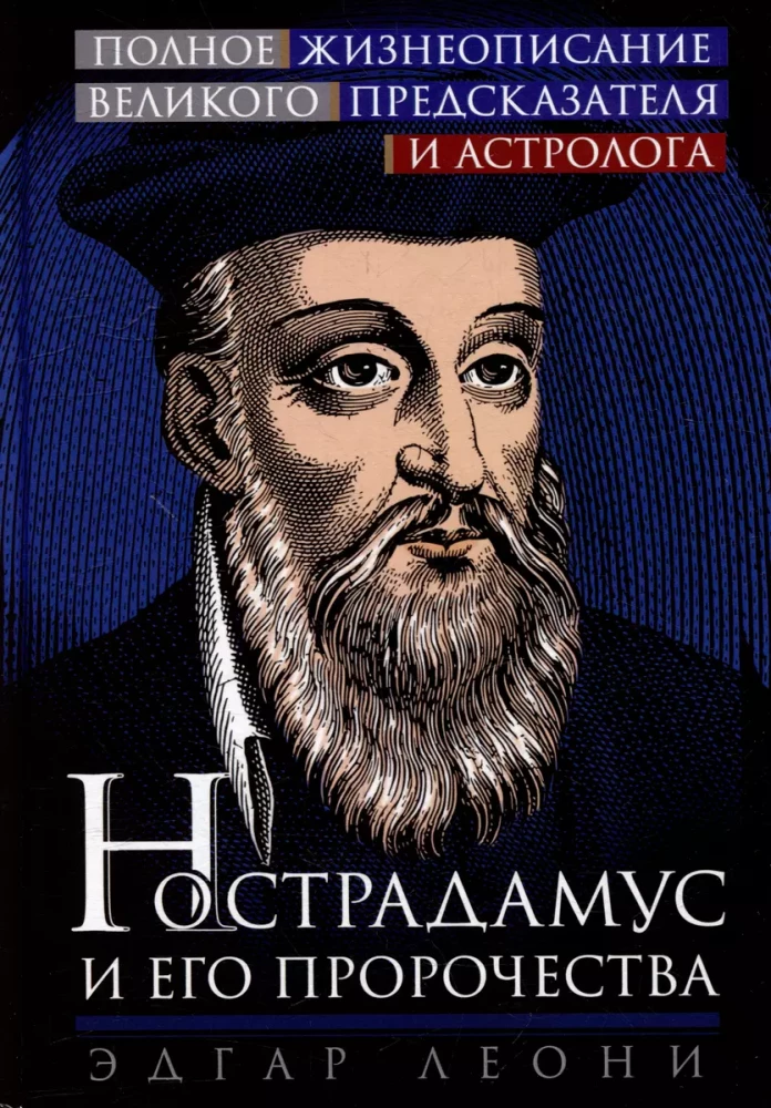 Nostradamus und seine Prophezeiungen. Vollständige Biografie des großen Wahrsagers und Astrologen