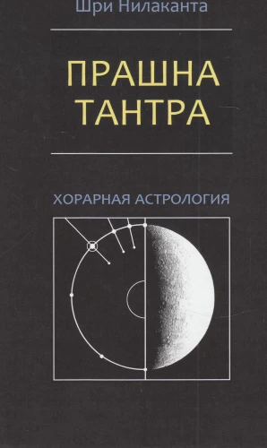 Prashna Tantra. Horary Astrology