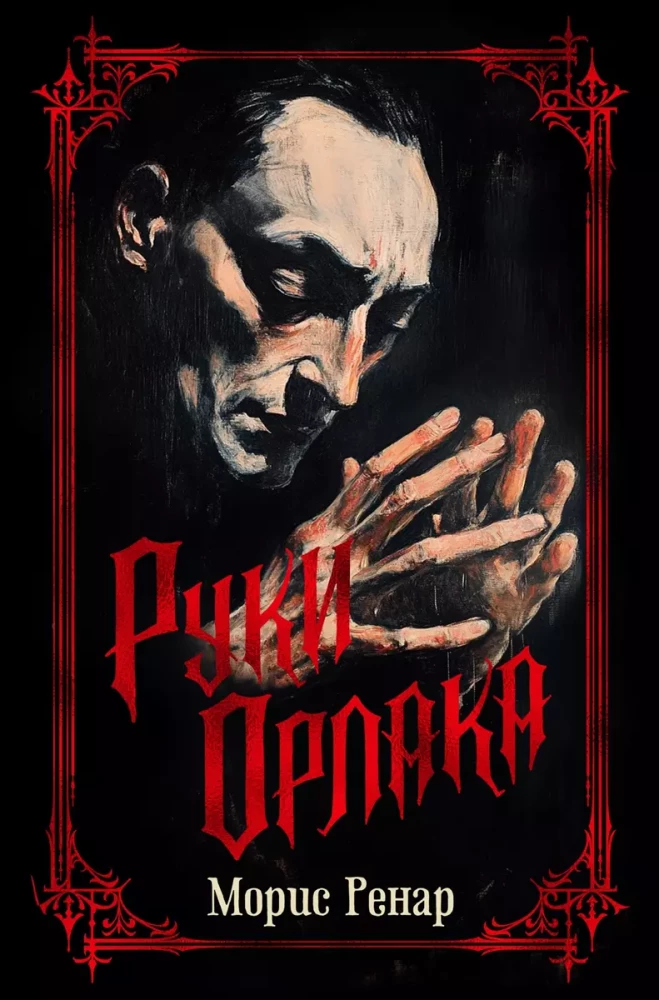 Orlac's Hands