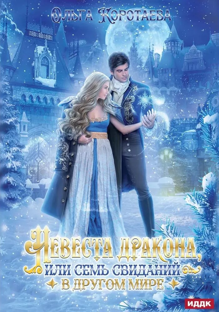 Narzeczona smoka, czyli Siedem randek w innym świecie