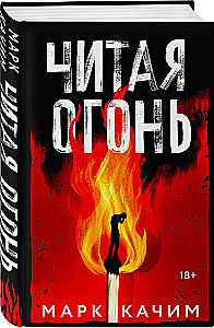Reading Fire