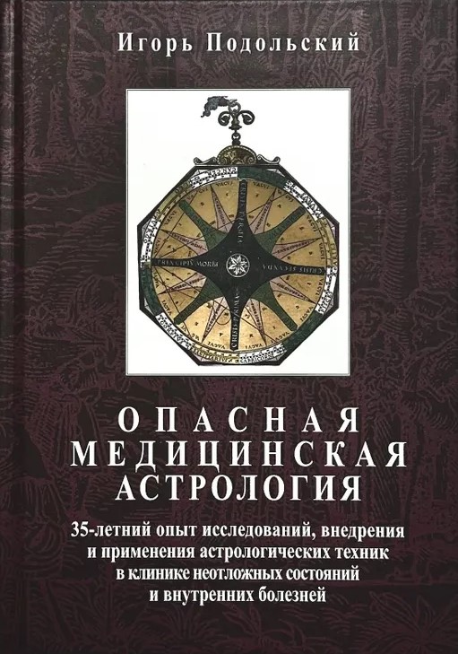 Bīstama medicīniskā astroloģija