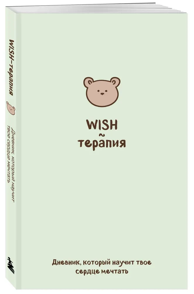 WISH Therapy. A Diary That Will Teach Your Heart to Dream