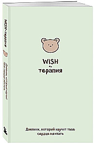WISH Therapy. A Diary That Will Teach Your Heart to Dream