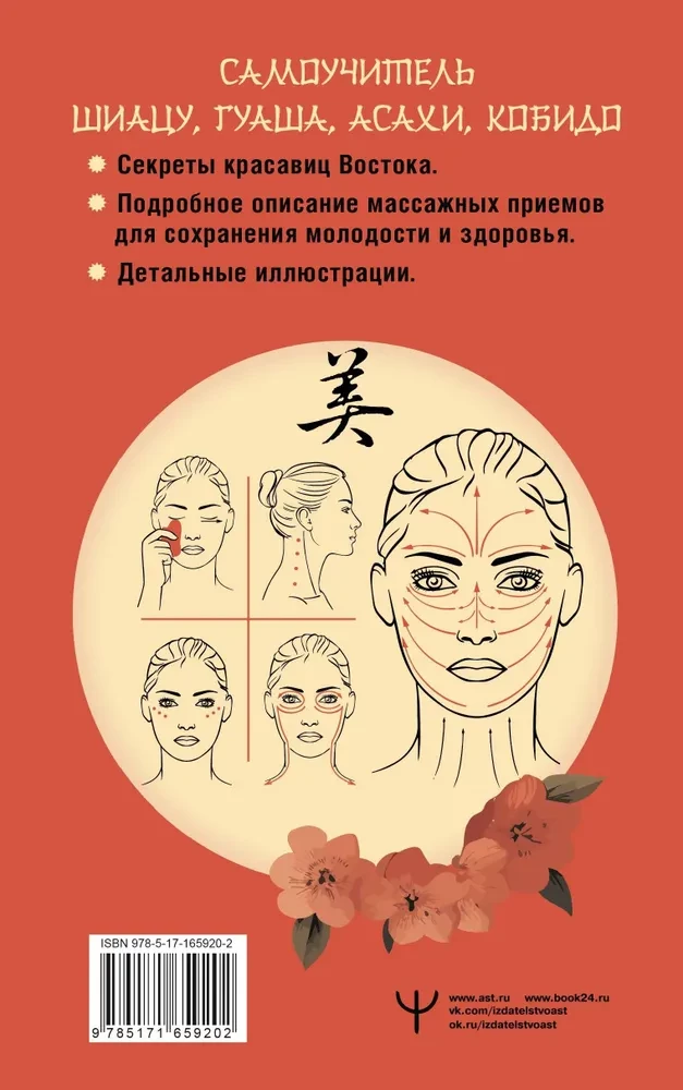 Eastern Self-Massage of the Face and Neck. Detailed Self-Help Guide to Shiatsu, Gua Sha, Asahi, Kobido