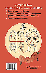 Eastern Self-Massage of the Face and Neck. Detailed Self-Help Guide to Shiatsu, Gua Sha, Asahi, Kobido