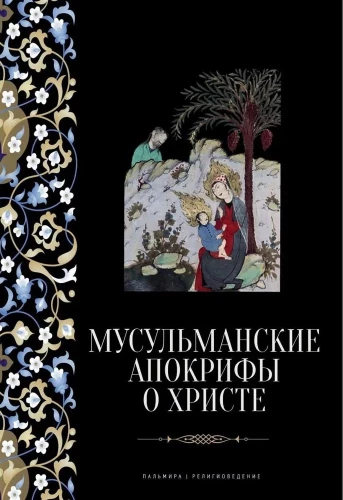 Muslim Apocrypha about Christ: Anthology