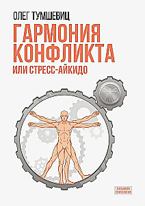Harmony of Conflict, or Stress-Aikido. A Book on Sacred Kinesiology