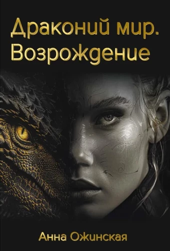 Dragon World. Resurrection
