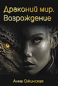 Dragon World. Resurrection
