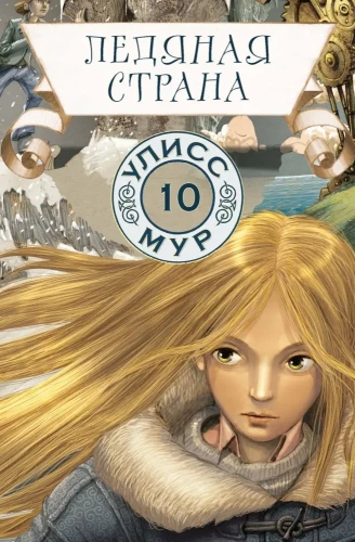 Icy Land. Book 10