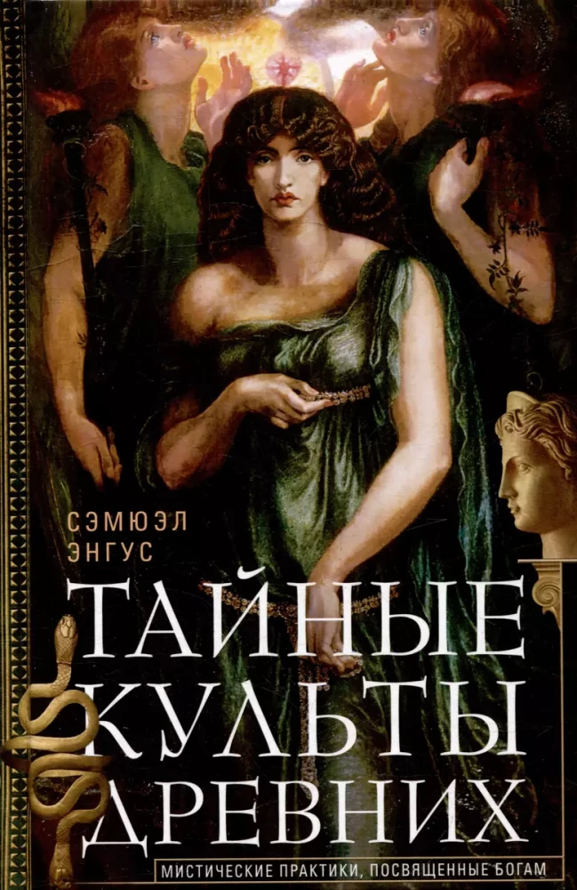 Secret Cults of the Ancients. Mystical Practices Dedicated to the Gods
