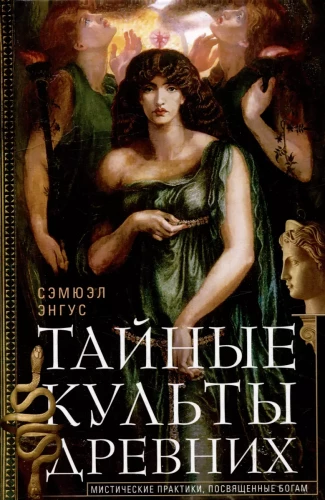 Secret Cults of the Ancients. Mystical Practices Dedicated to the Gods