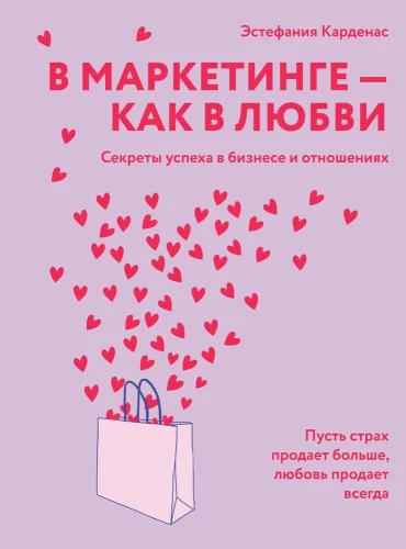 In Marketing - As in Love